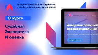 Судебная Экспертиза и Оценка / Академия повышения квалификации