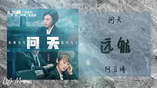 远航 Yuan Hang - 阿云嘎 A Yun Ga《问天》主题曲 OST