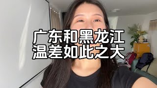 广东和黑龙江温差如此之大，不瞒你说，我每天得空调，你们呢？广东的朋友！