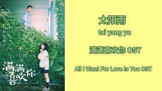 All I Want For Love Is You慢慢喜欢你 OST/Ed (LYRIC/ENG/INDO)| 太阳雨 Tai Yang Yu