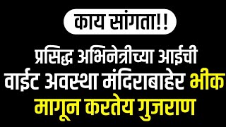 प्रसिद्ध अभिनेत्रीच्या आईची वाईट अवस्था मंदिराबाहेर भीक मागून करतेय गुजराण...? || Marathi News 🗞️