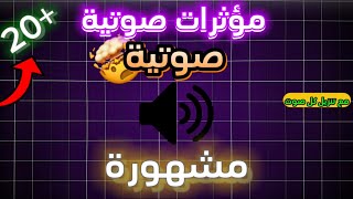 مؤثرات صوتية للمونتاج 🔥 | الجزء - 1 -