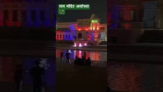 राम मंदिर अयोध्या में सरयू तट पर भ्रमण #ayodhyarammandir #rammandirsong #ayodhya aaj tak live comedy