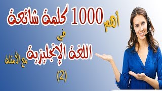 سلسلة أهم 1000 كلمة شائعة فى اللغة الإنجليزية مع وضعهم فى أمثلة (2)