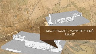 Мастер-класс «Архитектурный макет» | 2021