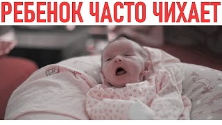 РЕБЕНОК ЧАСТО ЧИХАЕТ | Как помочь малышу который постоянно чихает