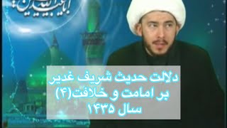 ✔️دلالت حدیث شریف غدیر بر امامت و خلافت (4)سال ۱۴۳۵ درتاریخ 👈22-محرم-1435 🔺جهت همیاری👇