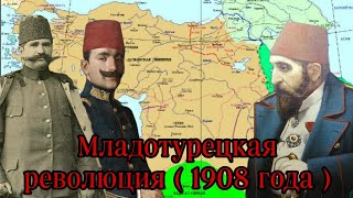 Младотурецкая революция ( 1908 года ). Инцидент 31 марта. Государственный переворот 1913 года.