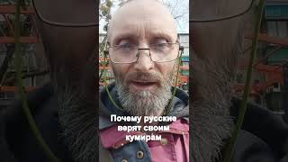 Почему русские верят своим кумирам