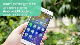 सावधान एंड्राइड उसे करने वाले लोगो के आया खतरनाक वायरस : Android XLoader अकाउंट कर देगा खाली