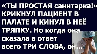 Неожиданные повороты судьбы: Как санитарка изменила жизнь пациента