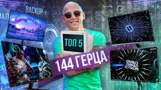 Топ мониторов 144 ГЦ до 500$ | Лучшие Бюджетные ИГРОВЫЕ мониторы .