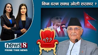 TODAY 8 PM NEWS 🔴 दरबारमार्गबाट ओलीको आक्रोश कसलाई ? एमाले गलाउने कांग्रेसी चाल । 2024/11/22