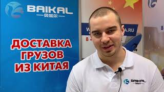 Байкал Экспресс. На форуме Ecom retail week 23.