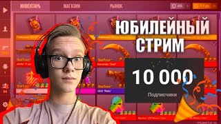 ОТМЕЧАЕМ 10К ПОДПИСЧИКОВ НА КАНАЛЕ + РОЗЫГРЫШ НОЖА!! стрим по standoff 2 играем мм, дуэли, напарники