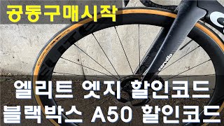 (공구종료)엘리트 엣지 휠, a50 블랙박스 할인코드 및 공동구매 종료