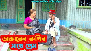 ডাক্তারের রুগির সাথে প্রেম। তারছেরা ভাদাইমার হাসির কৌতুক। Rugir prem। Tarchera vadaima।Bangla Koutuk