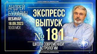 Экспресс выпуск № 181