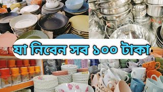 যা নিবেন সব ১০০ টাকার আফার | All Kitchen Items Are 100 Tk Offer.