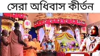 অধিবাস কীর্তন || Adhivas Kirtan || Ekachakra Kirtan Mela Day 2 || 2024 || ISKCON