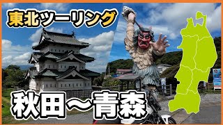 「悪ぃ～子はいねーかぁ～」東北ツーリング　秋田編