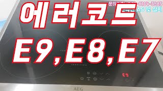 해외직구 AEG 인덕션 고장 에러코드 E9!!!