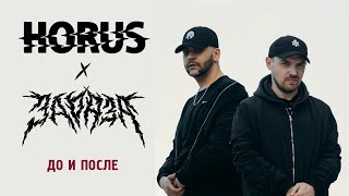 Horus x Зараза - До и после (Official audio)