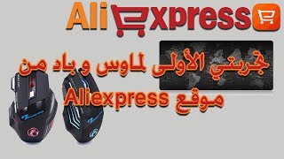 مراجعة لماوس باد (MOUSE PAD ) و ماوس ليد (MOUSE LED ) من موقع AliExpress