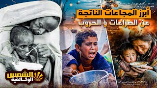 وثائقي: أفظع المجاعات في العالم – كيف أكل الناس بعضهم البعض في معركة البقاء! | الشمس الوثائقية