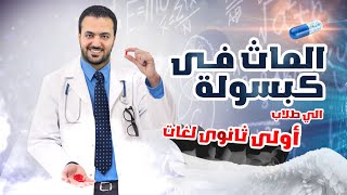 الماث فى كبسولة💊 / أولى ثانوي لغات