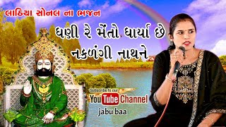 dhani re meto dharya chhe naklangi nath ne | Lathiya sonal na bhajan | jabu ba chanel