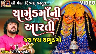 Chamunda Maa Ni Aarti | Rohit Thakor | Gujarati Devotional Aarti |