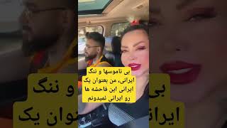 بی ناموس تر اون آقا کنارته که هیچی نمیگه