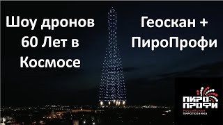 Шоу дронов Геоскан + ПироПрофи ко Дню космонавтики