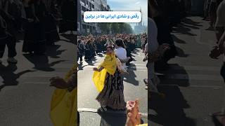 رقص و شادی ایرانی ها در برلین در فستیوال فرهنگ. جای همه ایرانی ها خالی #رقص #shoets