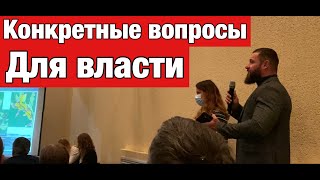 Задаем власти прямые и конкретные вопросы