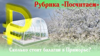 Сколько стоит построить балаган (парник, теплица) в Приморском крае?