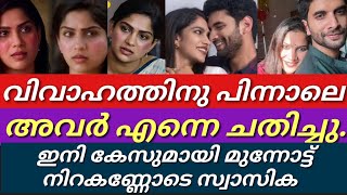 വിവാഹ ശേഷം ഇങ്ങനെ സംഭവിക്കും എന്ന് കരുതിയില്ല||എല്ലാം നഷ്ടപ്പെട്ടു സ്വാസിക||Swasika|prem jacob||