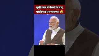 एसी कार में बैठने के बाद पर्यावरण पर भाषण 😂| Narendra Modi Speech | BJP Leader #Shorts