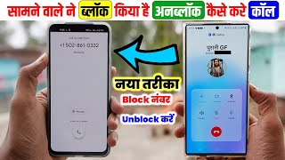 Samne Wale Ne Block Kiya Hai Unblock Kaise Kare Call📞 Block Number Par Call Kaise Kare🔥Block Unblock