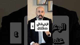 الوعي المالي ٤ #الدكتور_سميح_عزالدين