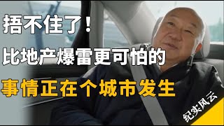 捂不住了！比地产爆雷更可怕的事情发生了！#纪实风云 #纪录片