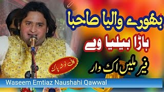 Old Kafi Nosho Pak - Bhoray Walia Sahiba Hara Beliya ve _ waseem Emtiaz Naushahi Qawwal 2024