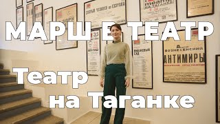 Театр на Таганке. Марш в театр