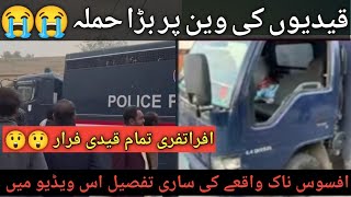 Firing on Police Van | PTI Workers & MPAs Escape | Breaking News | news live | news today |