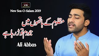 Soz o Salam | Mazloom Ke Hathon Pay Jo Dum Tor Raha Hai | Ali Abbas | Mola Ali Asghar a.s | 2019