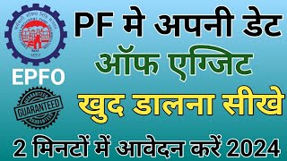 PF me date of exit kaise dale 2024 | Pf me date of exit dalna sikhe 2024.Rbdigital