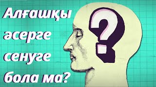 Алғашқы Әсерге Сенуге Бола Ма? | Adam Taný