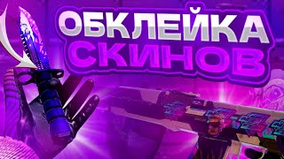 ЛУЧШАЯ ОБКЛЕЙКА СКИНОВ В СТАНДОФФ 2🤯 ПРОСТО ЛУЧШИЕ СОЧЕТАНИЯ В ИГРЕ💜