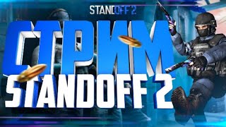 Стрим Standoff 2, бесплатные дуэли, раздача голды